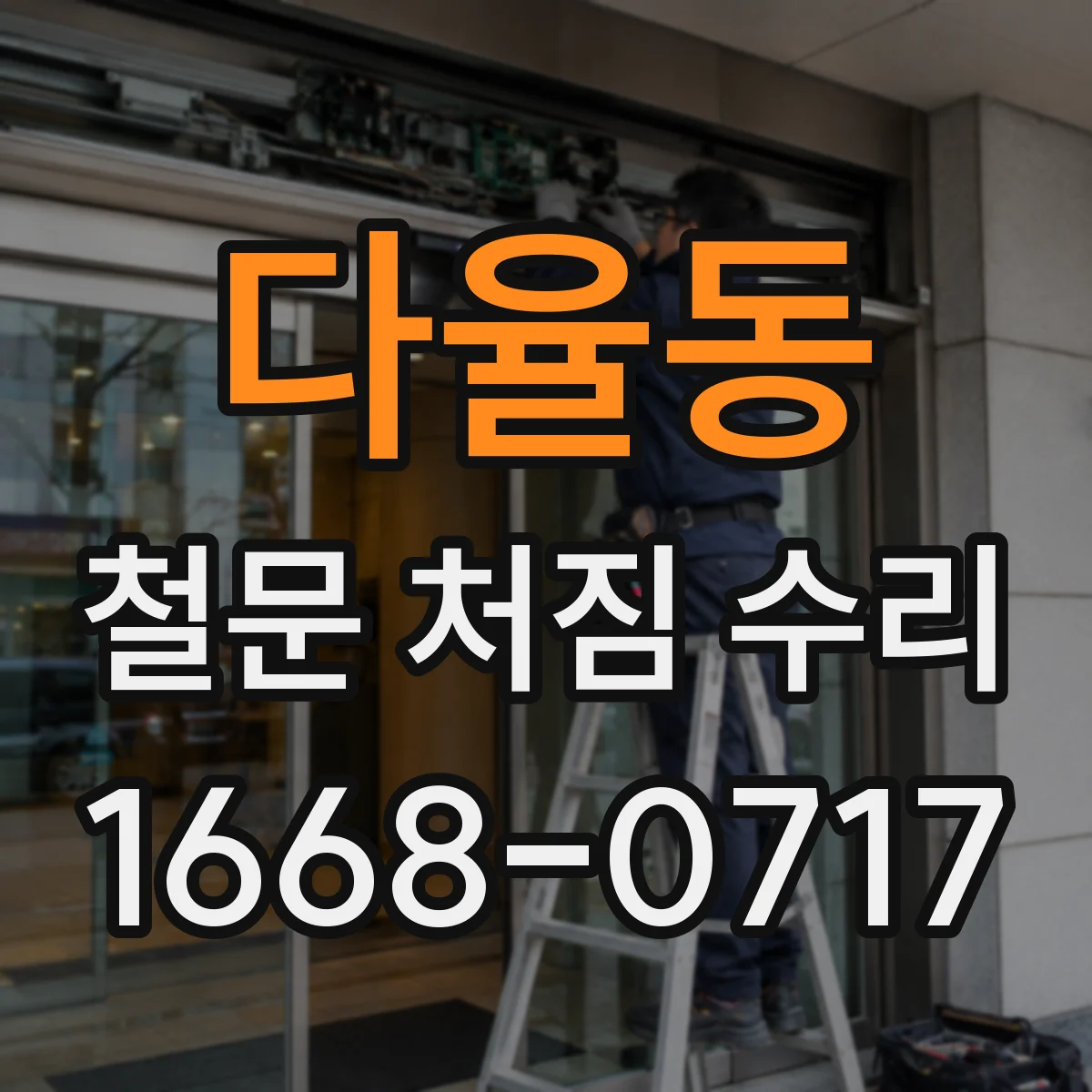 다율동 철문 처짐 수리