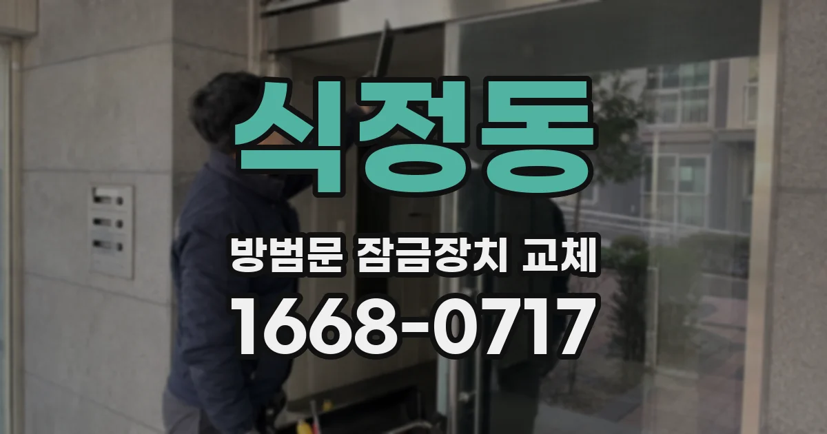 식정동 방범문 잠금장치 교체