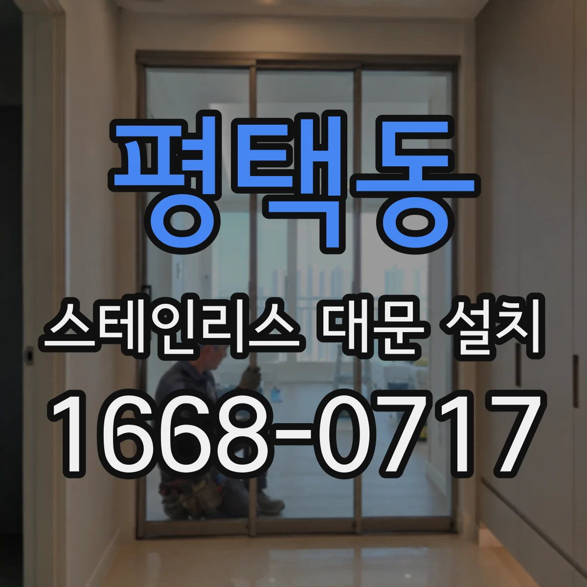 평택동 스테인리스 대문 설치