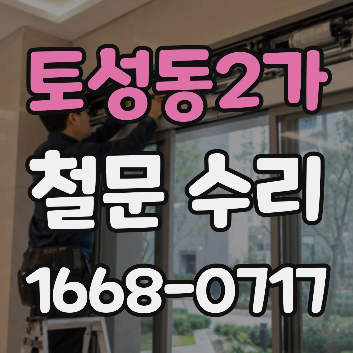 토성동2가 철문 수리