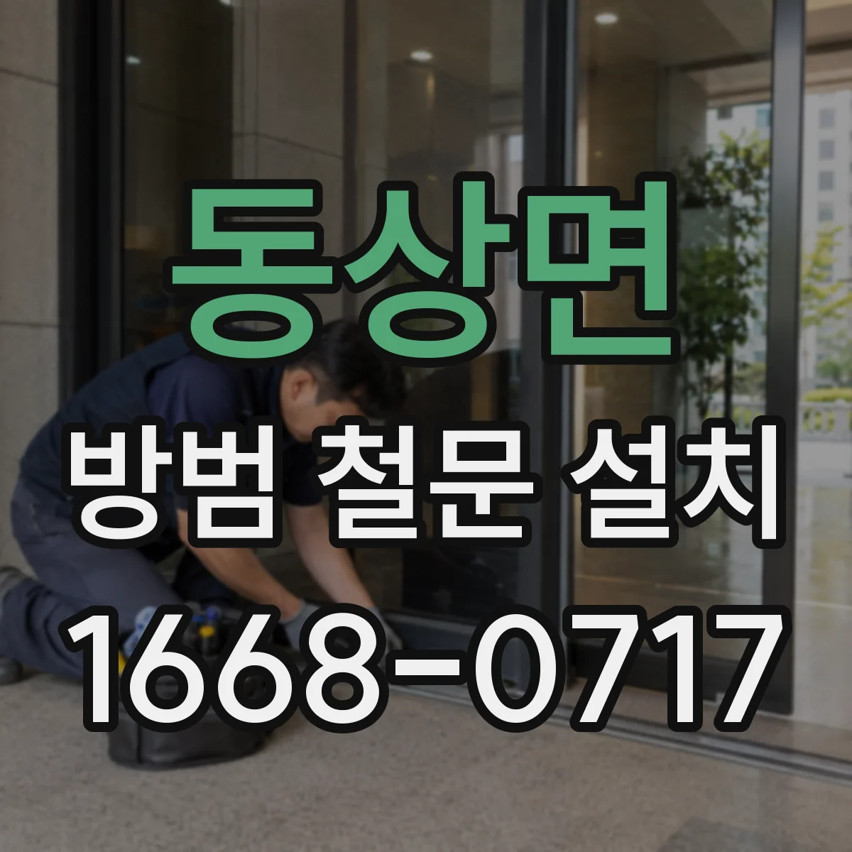 동상면 방범 철문 설치
