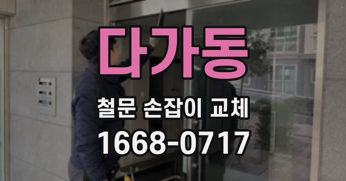 다가동 철문 손잡이 교체