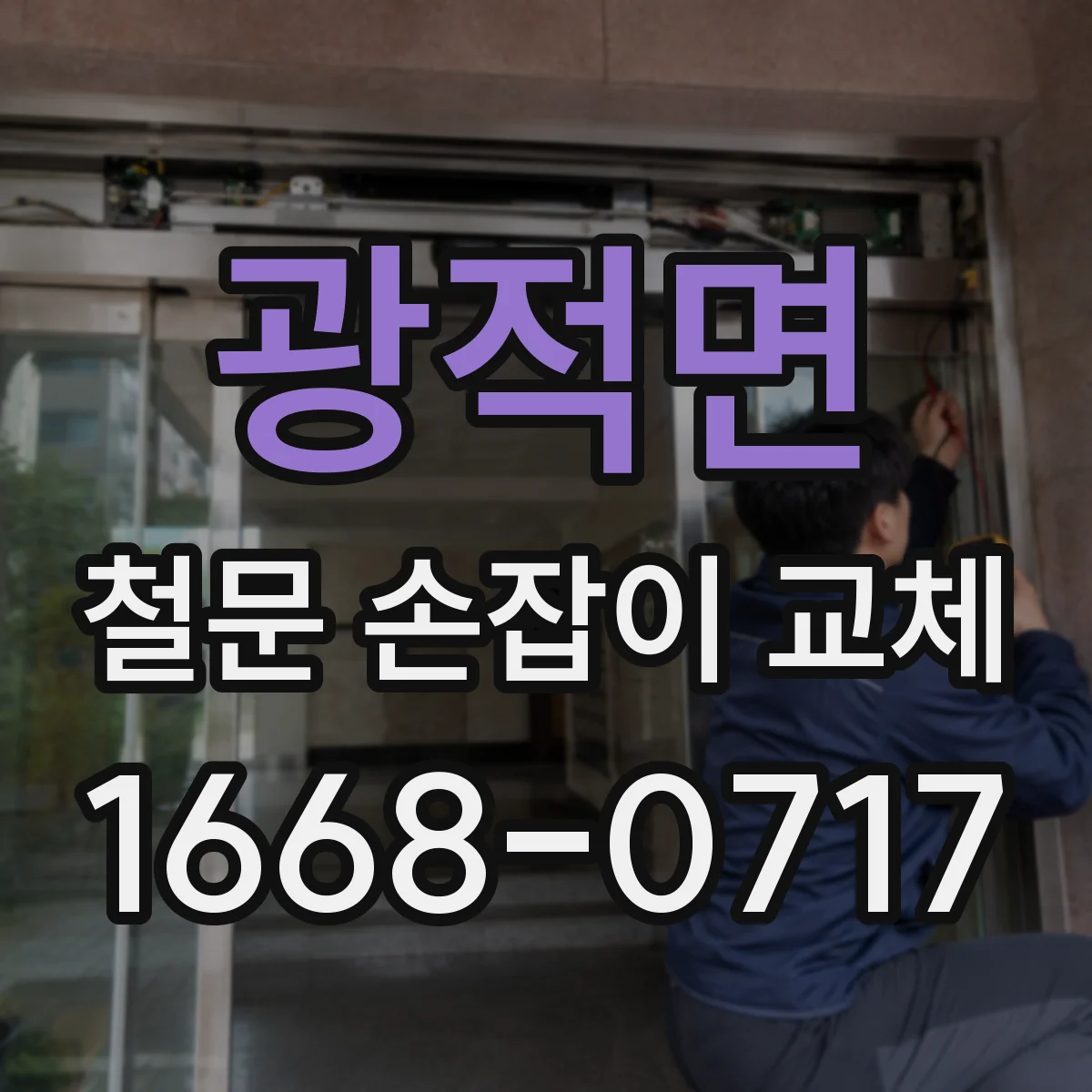 광적면 철문 손잡이 교체