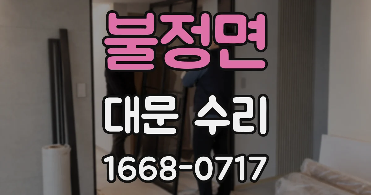 불정면 대문 수리