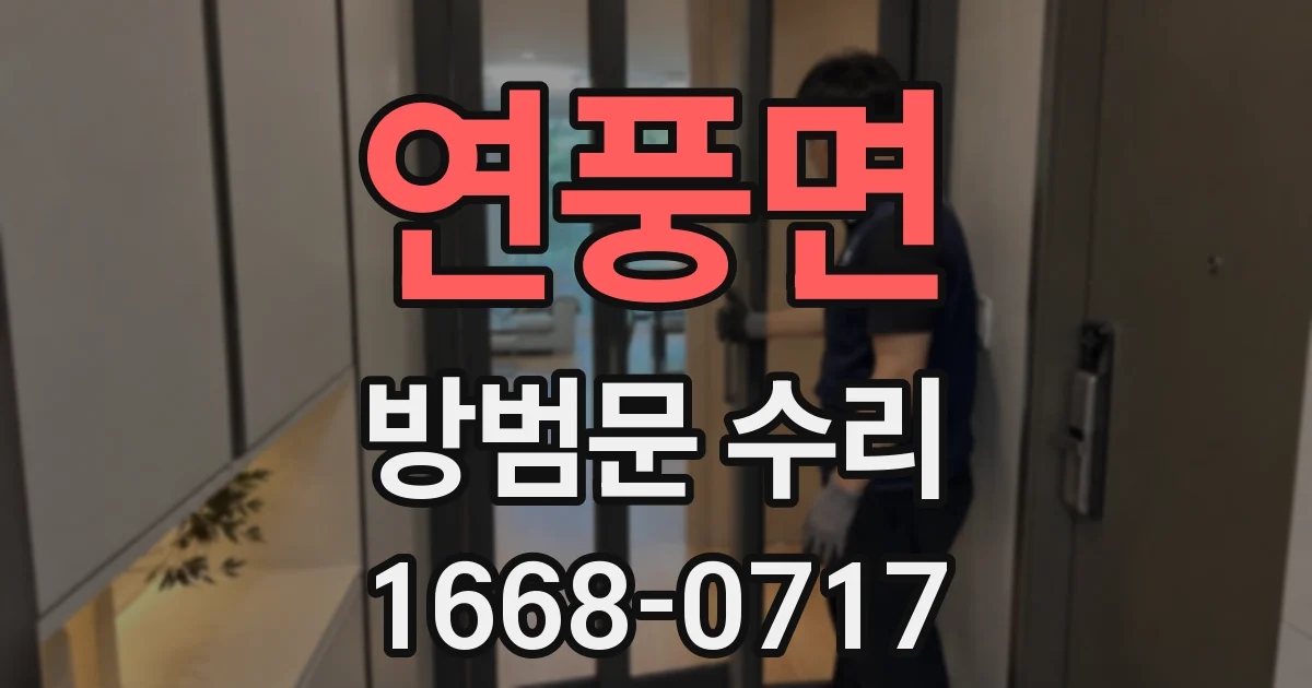연풍면 방범문 수리