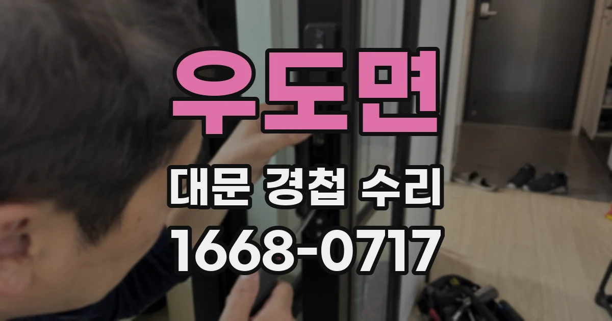 우도면 대문 경첩 수리