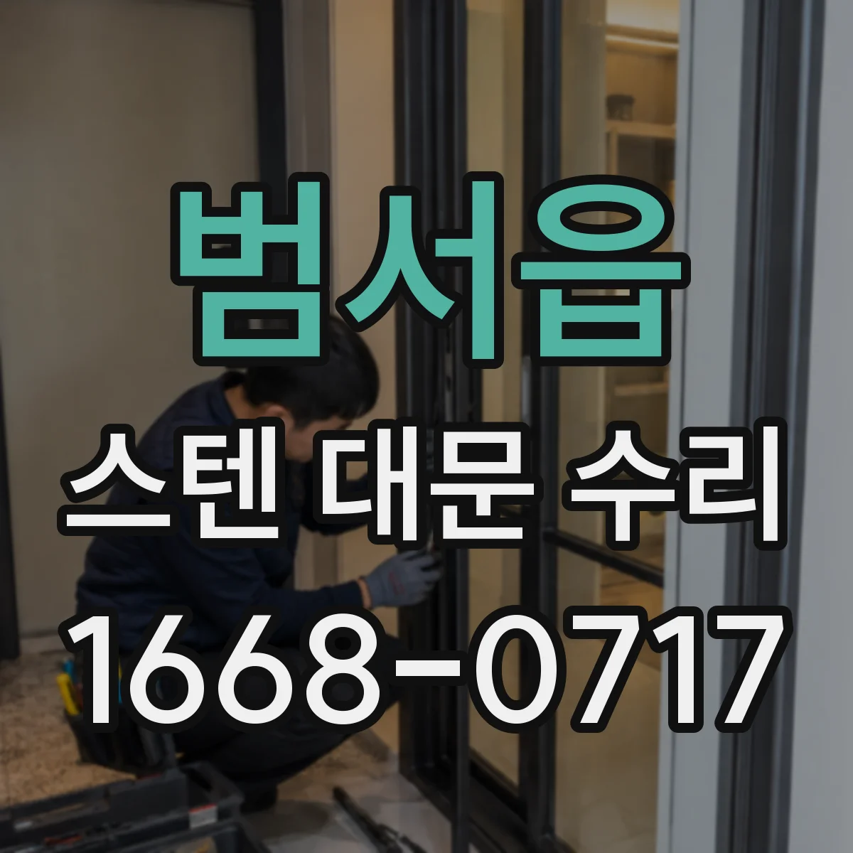 범서읍 스텐 대문 수리