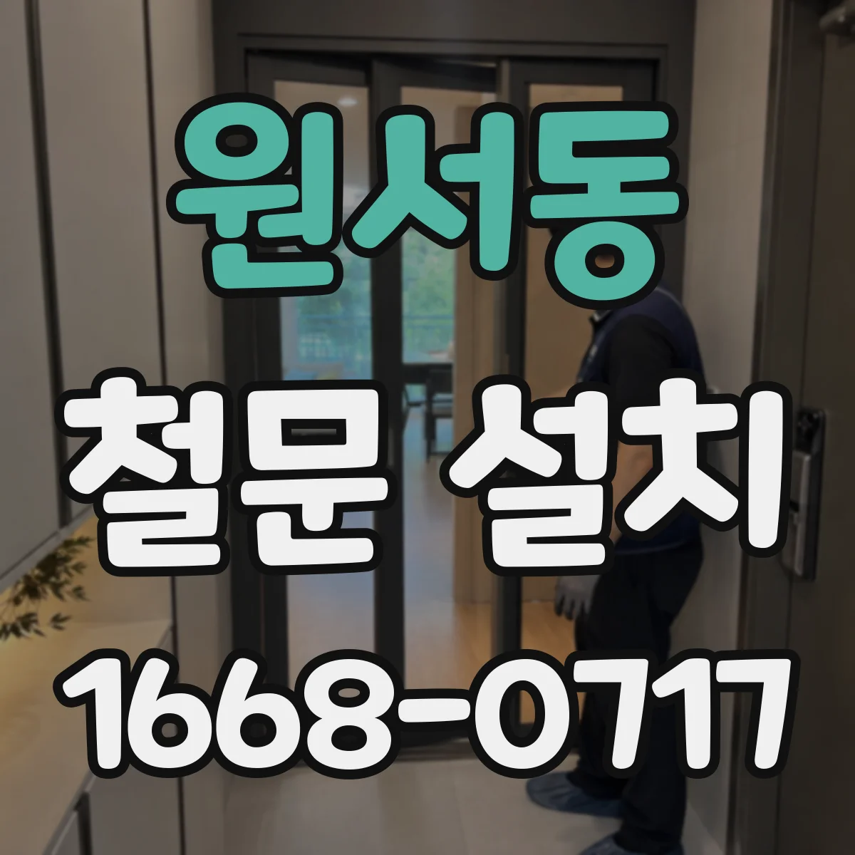 원서동 철문 설치