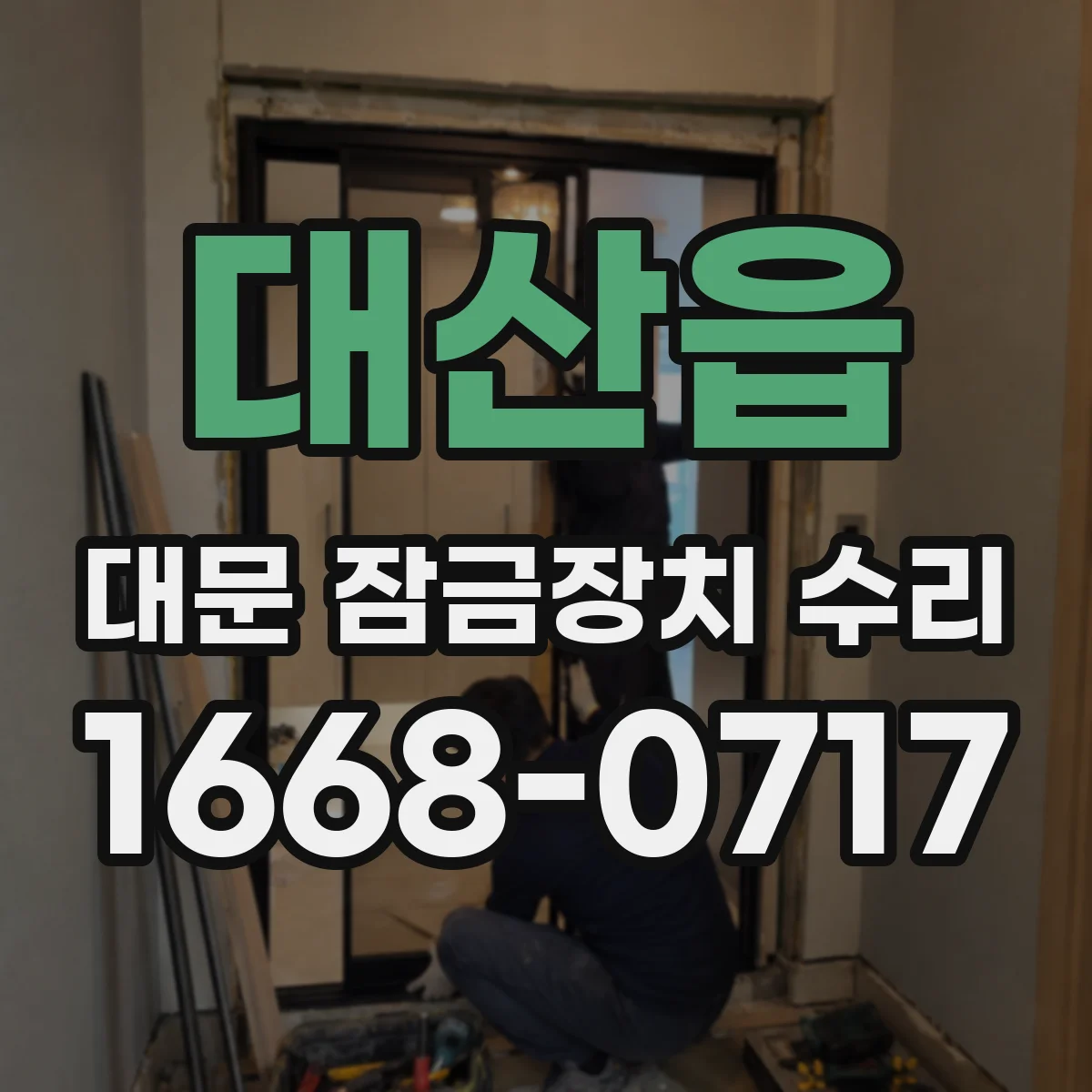 대산읍 대문 잠금장치 수리