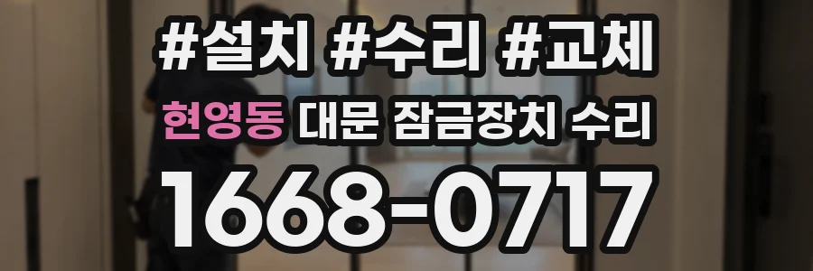 현영동 대문 잠금장치 수리