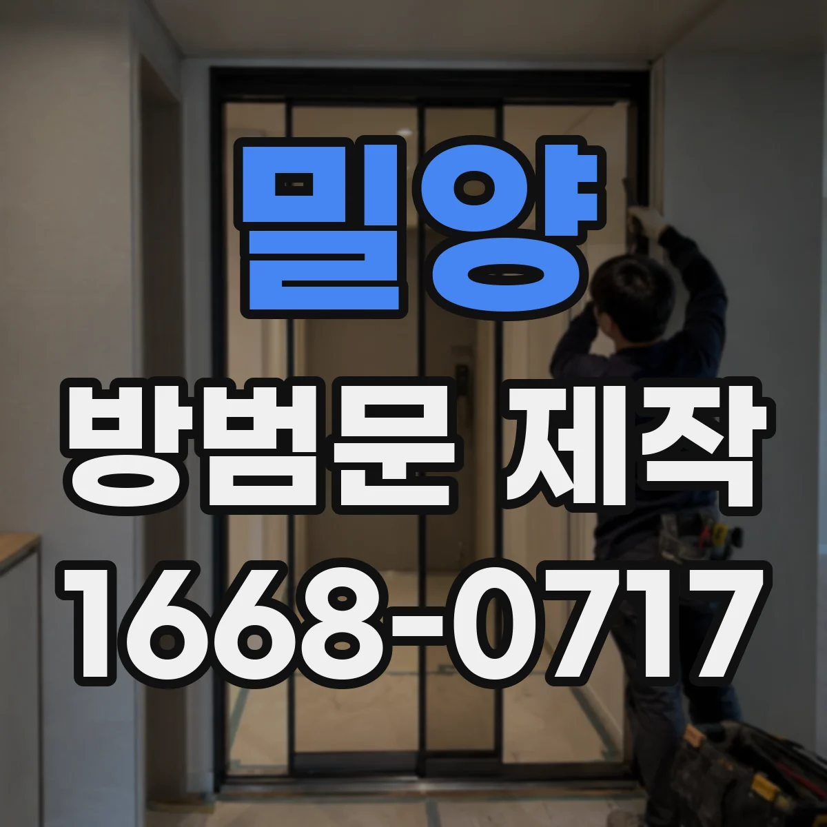 밀양 방범문 제작