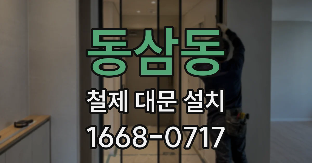 동삼동 철제 대문 설치