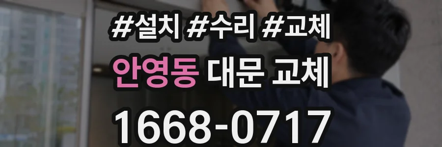 안영동 대문 교체