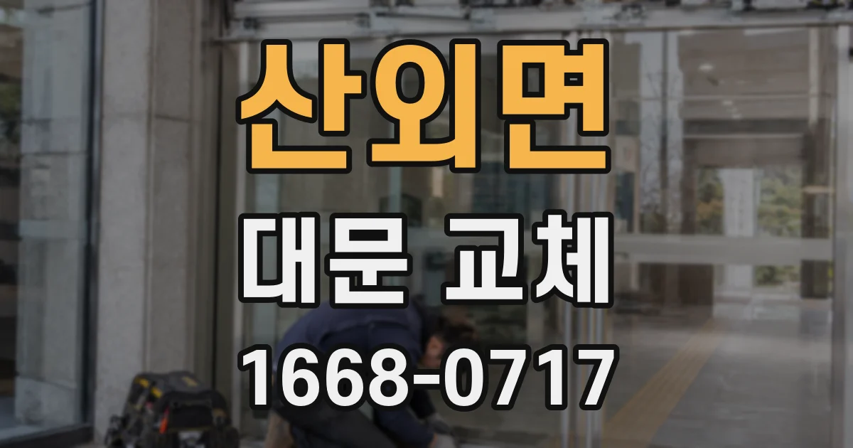 산외면 대문 교체