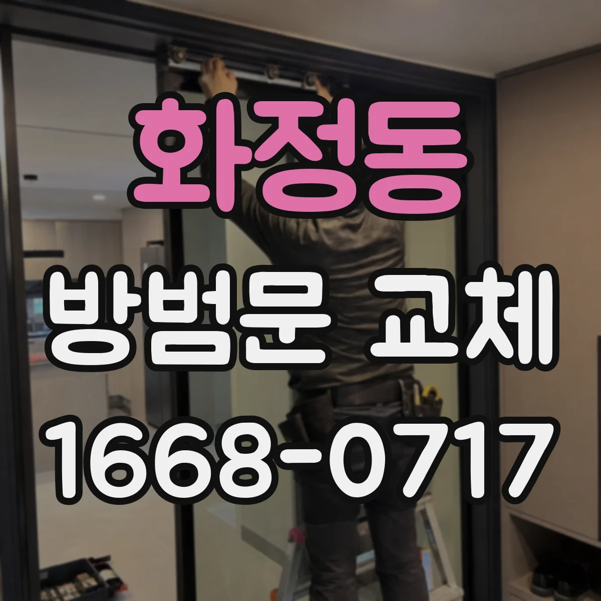 화정동 방범문 교체