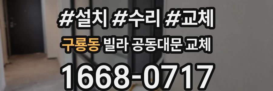 구룡동 빌라 공동대문 교체