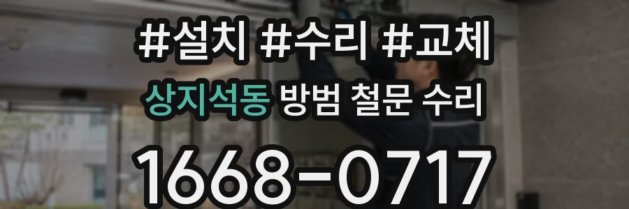 상지석동 방범 철문 수리