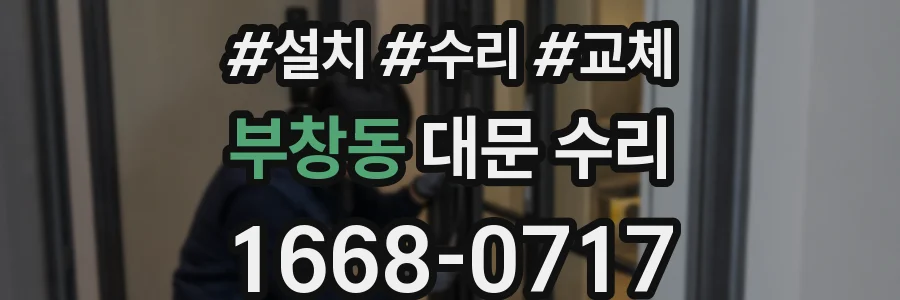 부창동 대문 수리