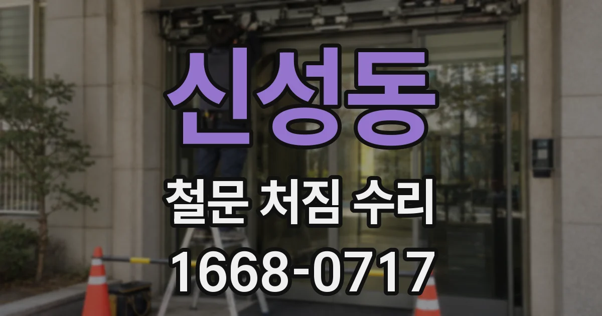 신성동 철문 처짐 수리