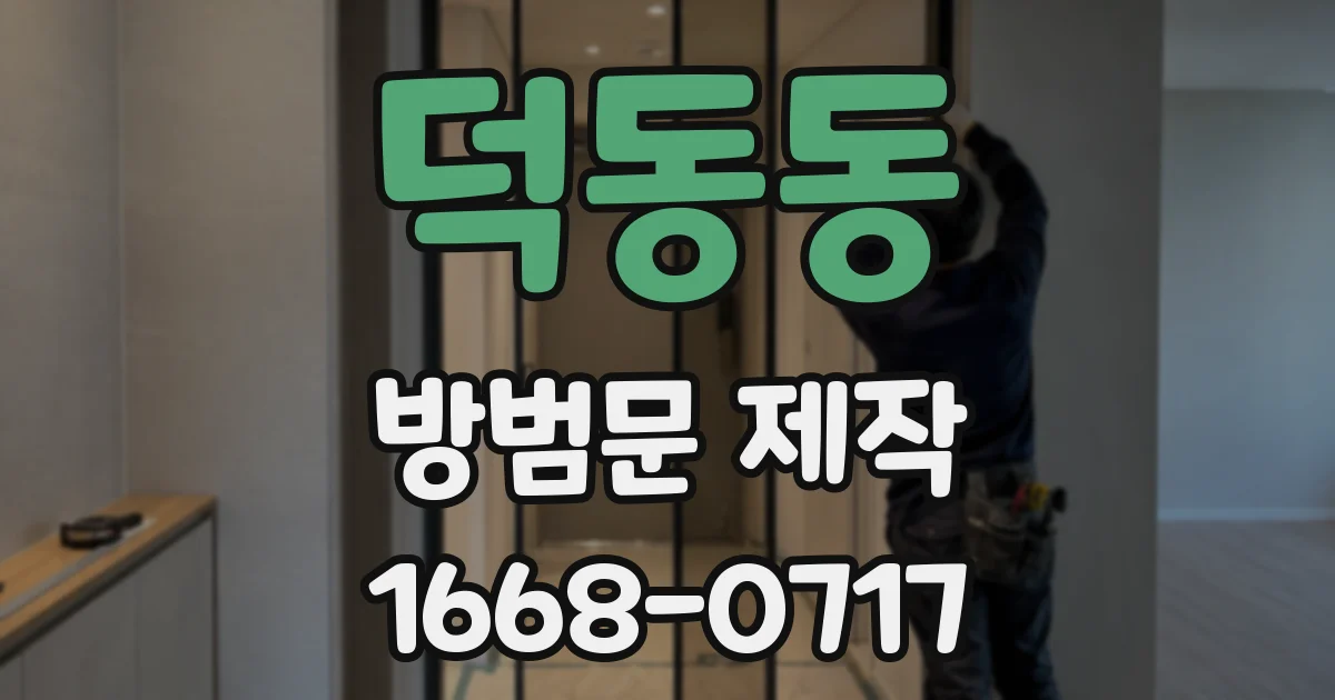덕동동 방범문 제작