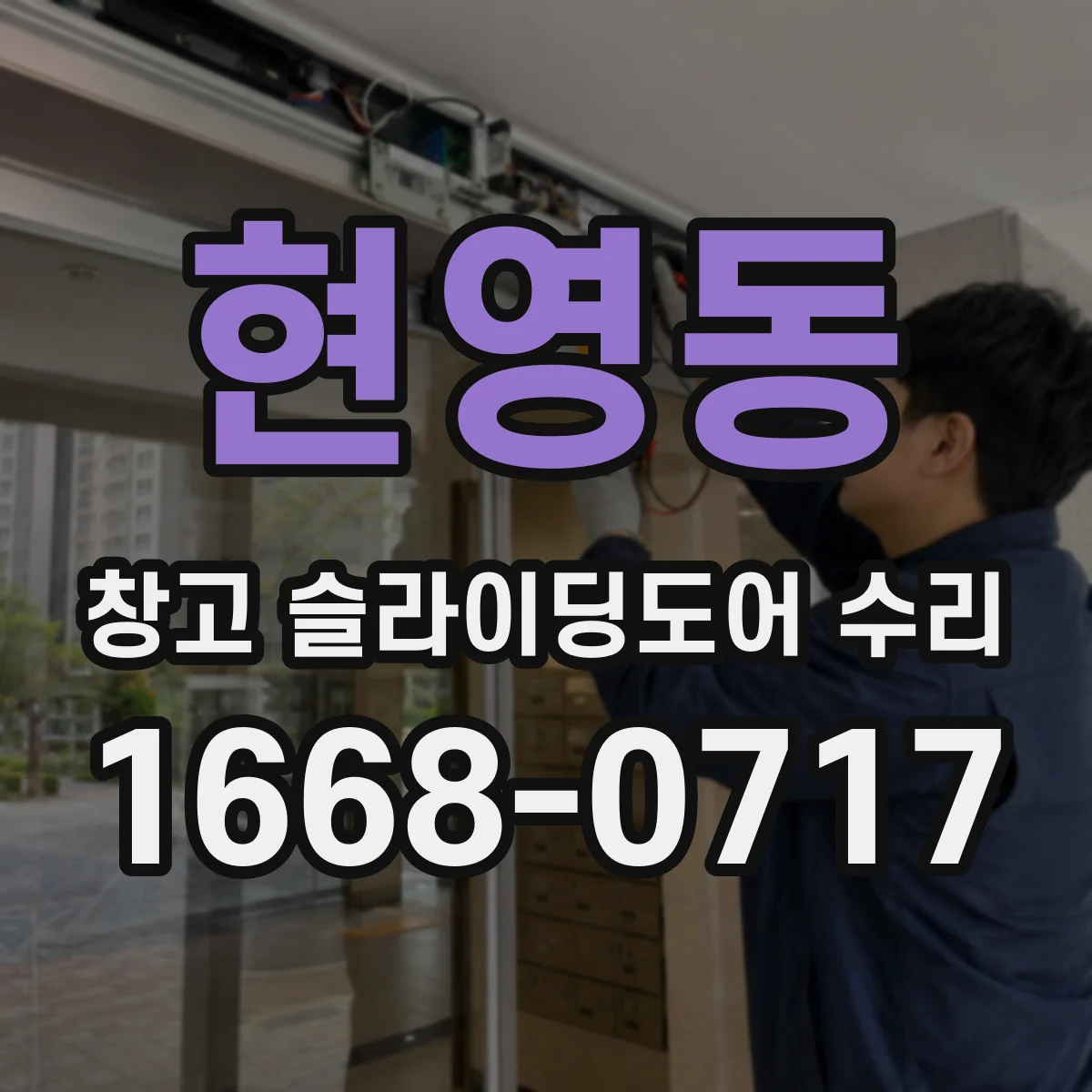 현영동 창고 슬라이딩도어 수리