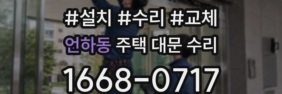 언하동 주택 대문 수리