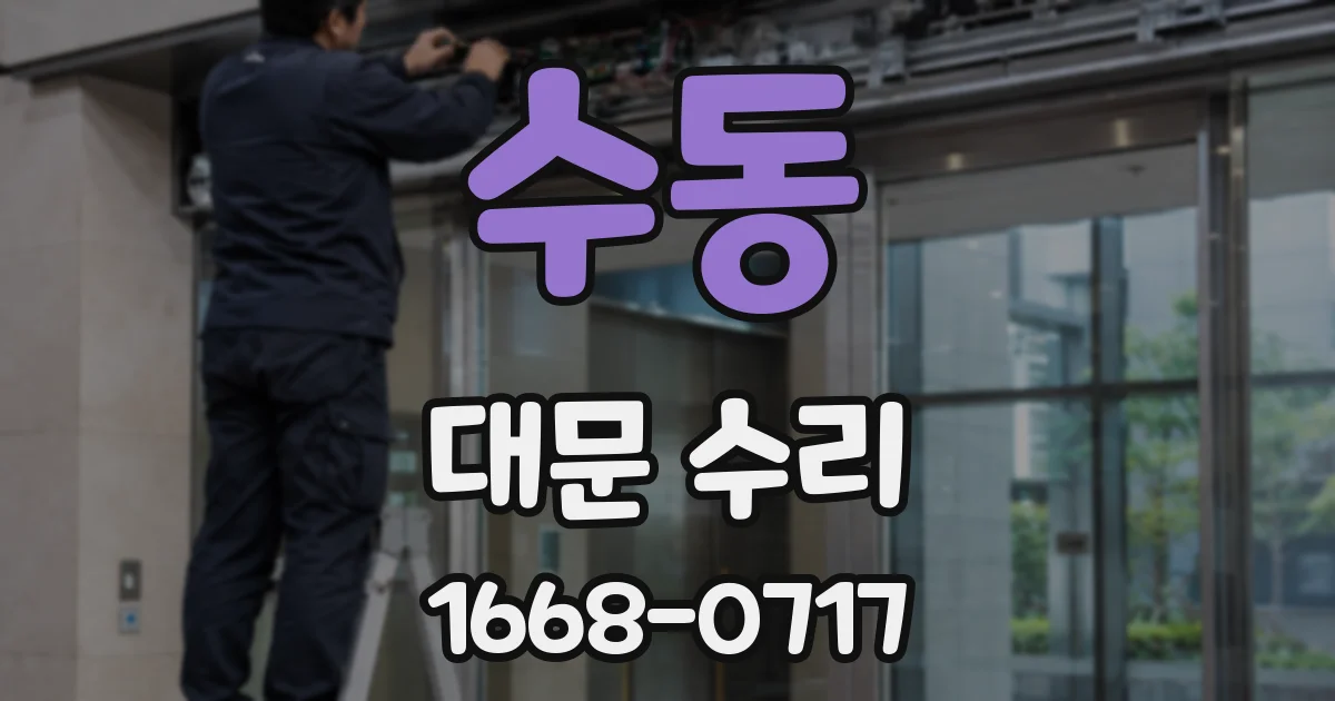 수동 대문 수리