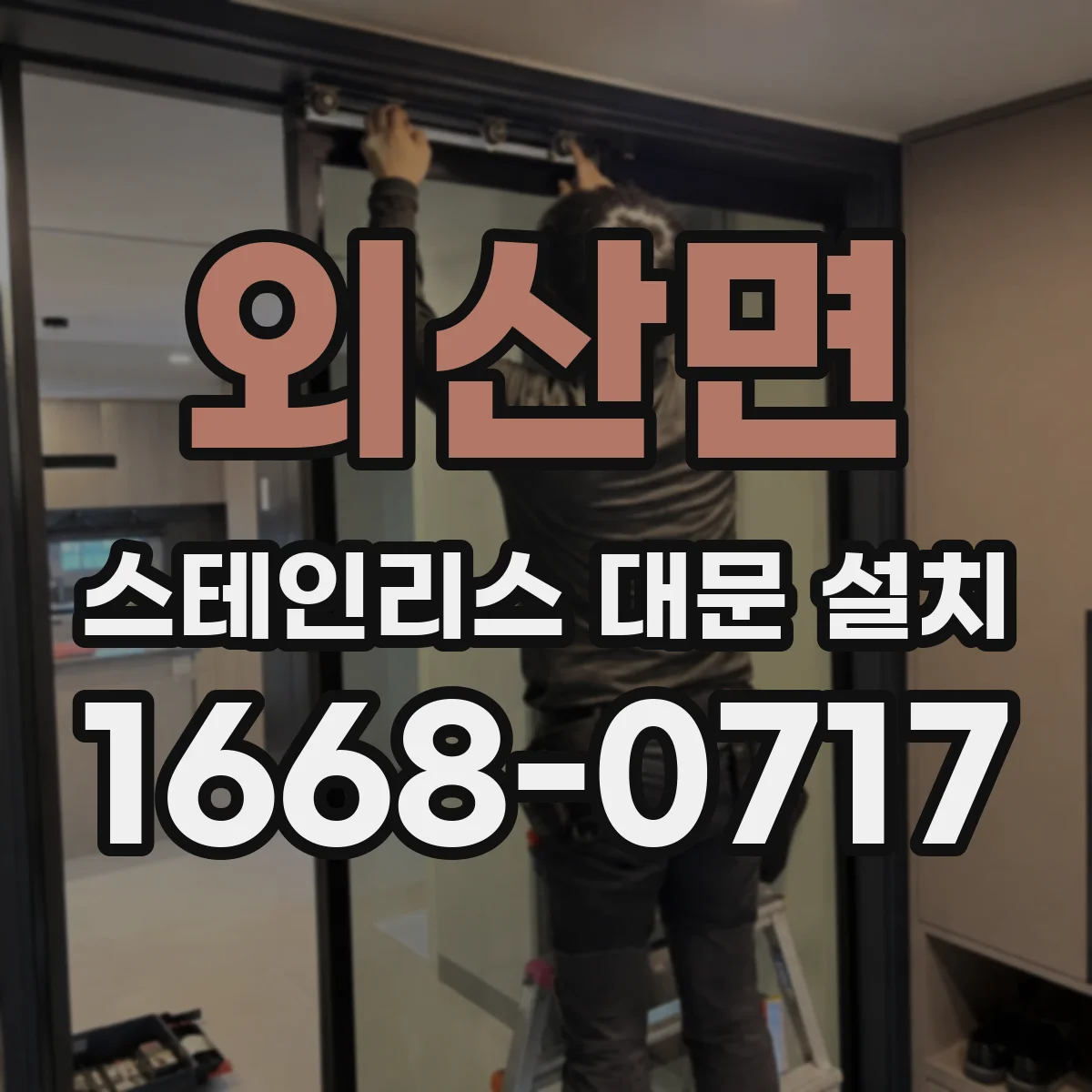 외산면 스테인리스 대문 설치