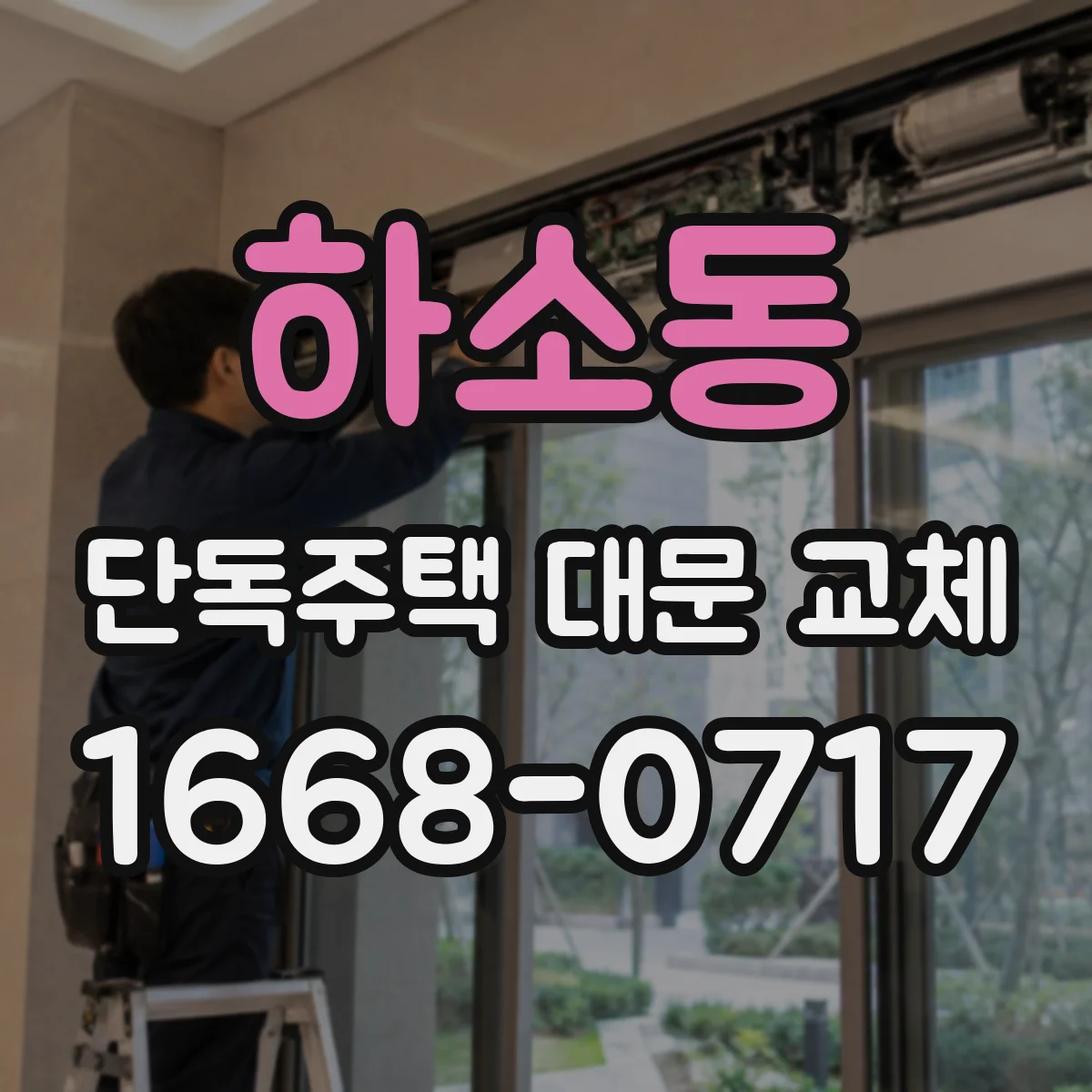 하소동 단독주택 대문 교체