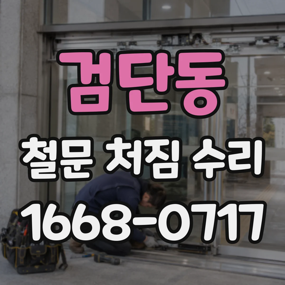 검단동 철문 처짐 수리