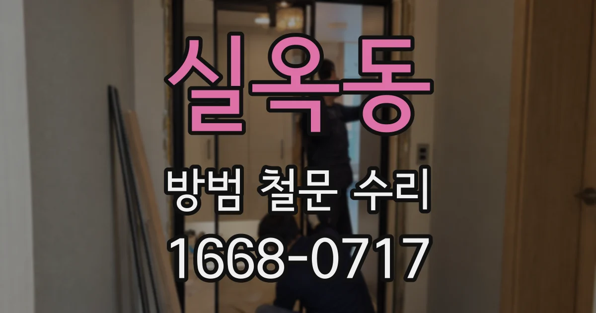 실옥동 방범 철문 수리