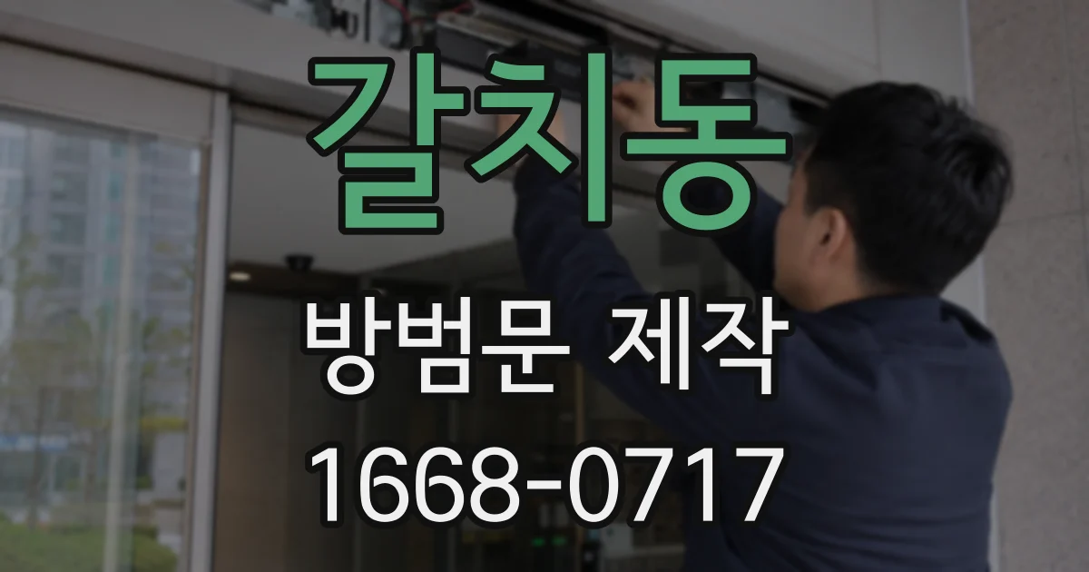 갈치동 방범문 제작