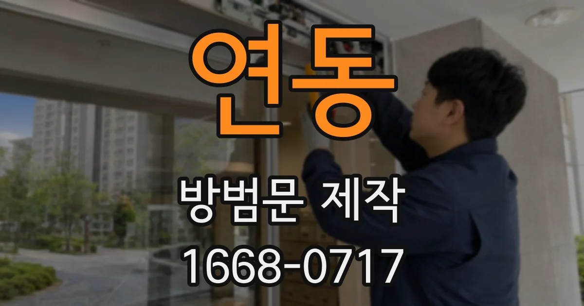 연동 방범문 제작