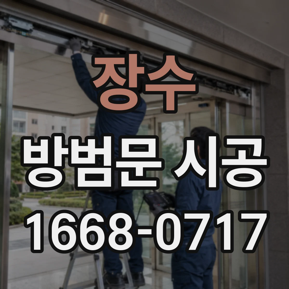 장수 방범문 시공