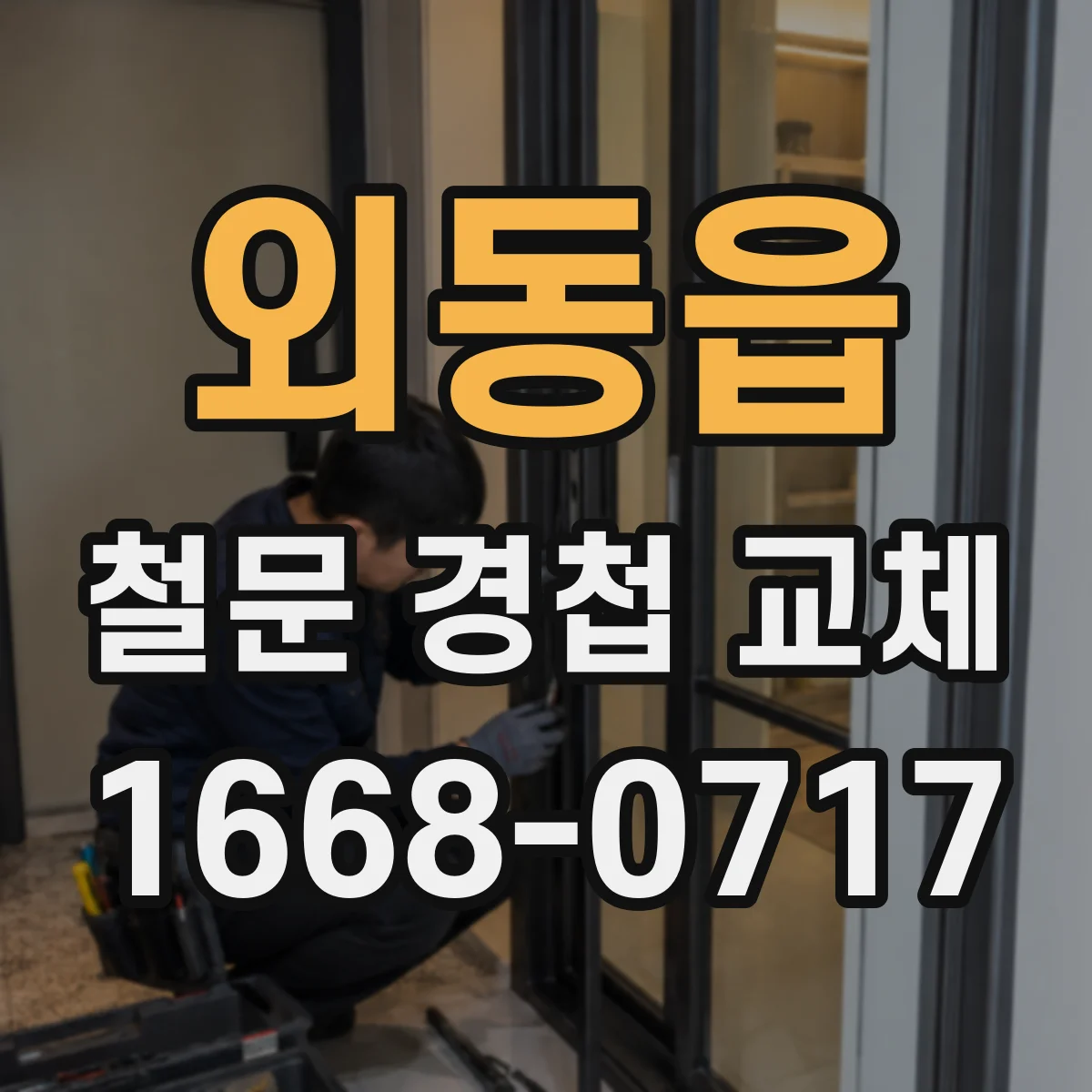 외동읍 철문 경첩 교체