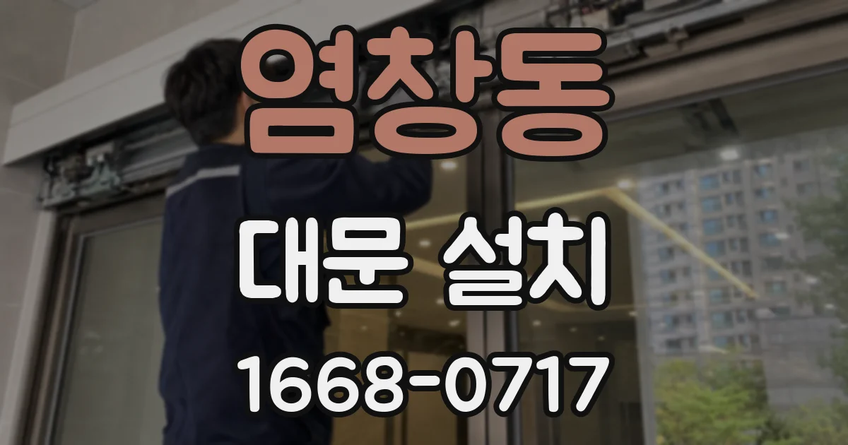염창동 대문 설치