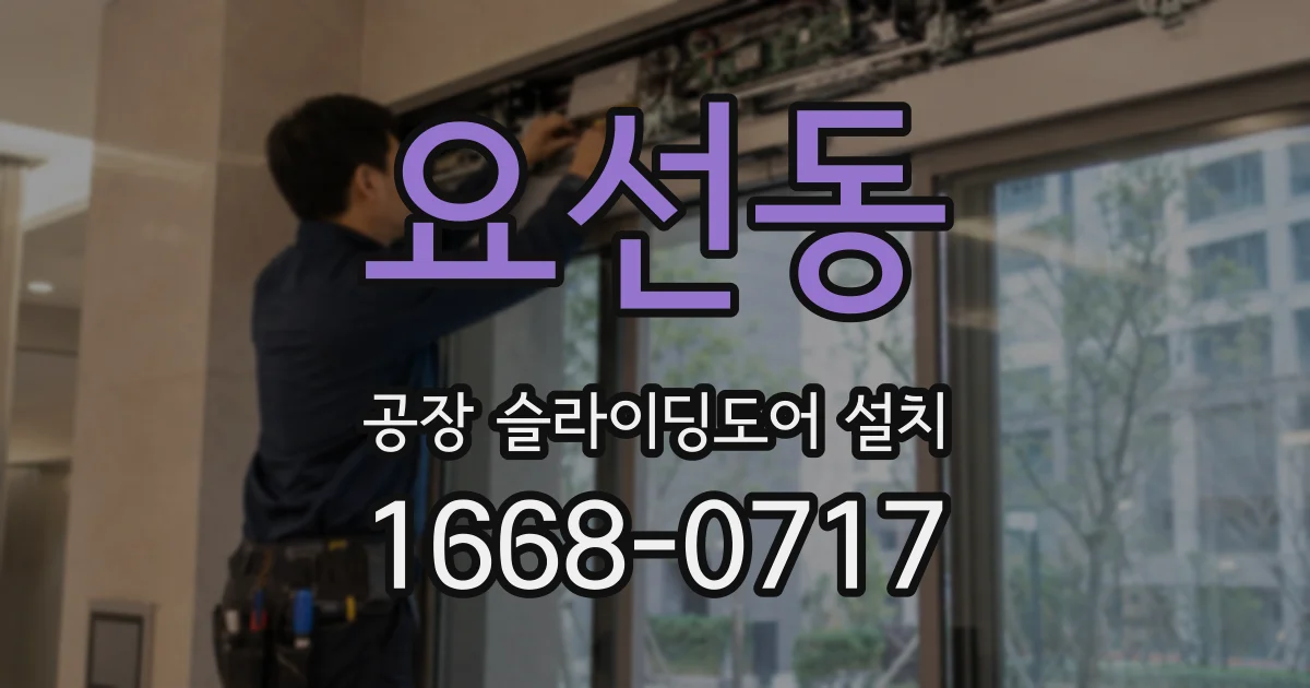 요선동 공장 슬라이딩도어 설치