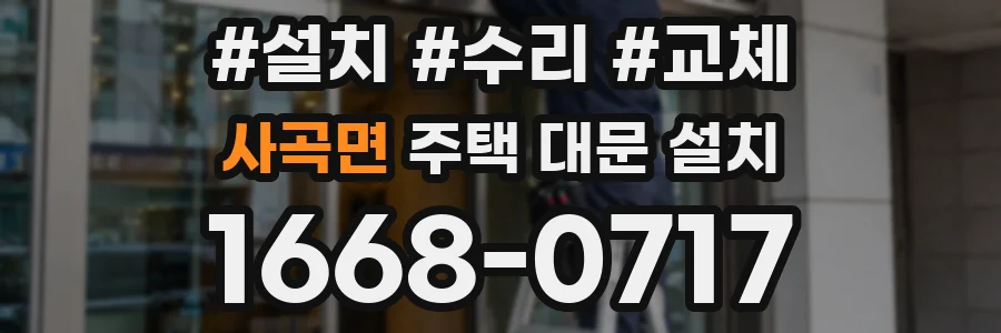 사곡면 주택 대문 설치