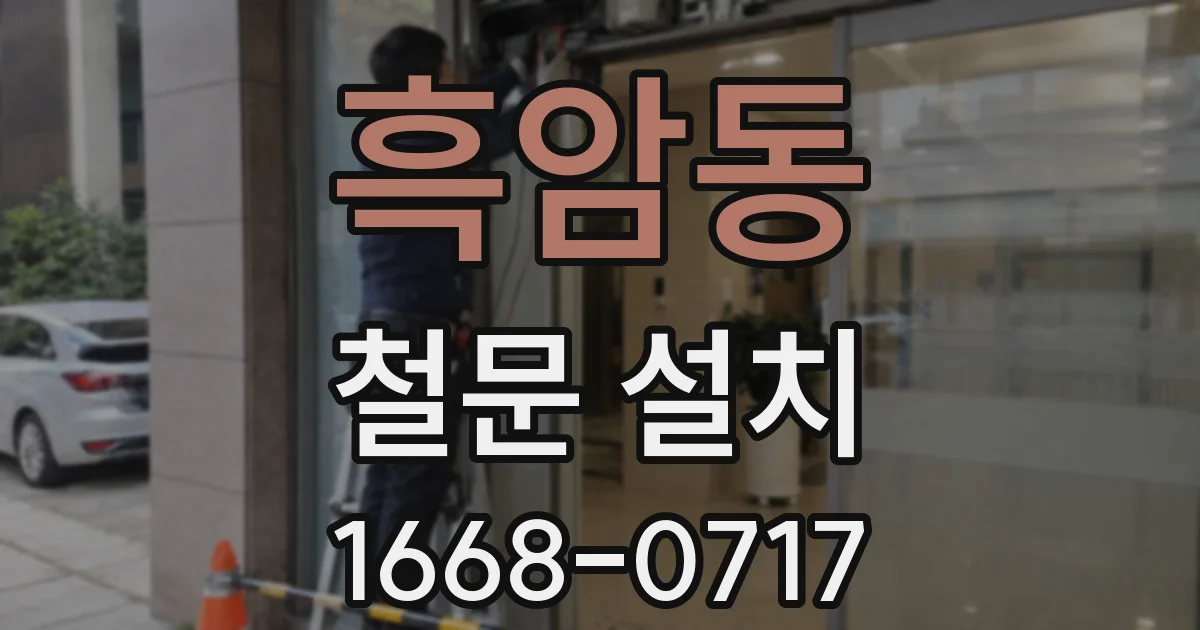 흑암동 철문 설치