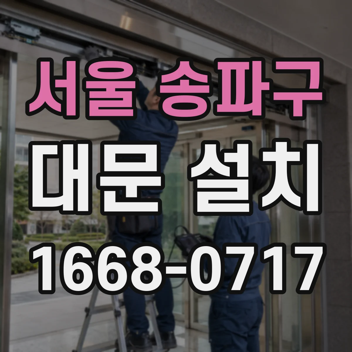 서울 송파구 대문 설치
