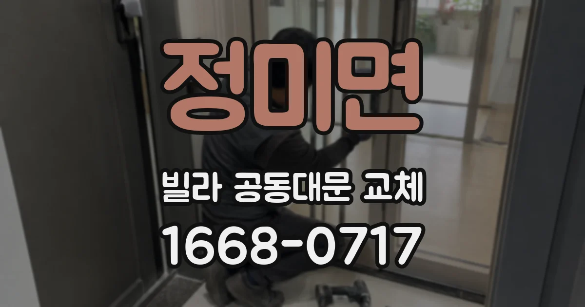 정미면 빌라 공동대문 교체