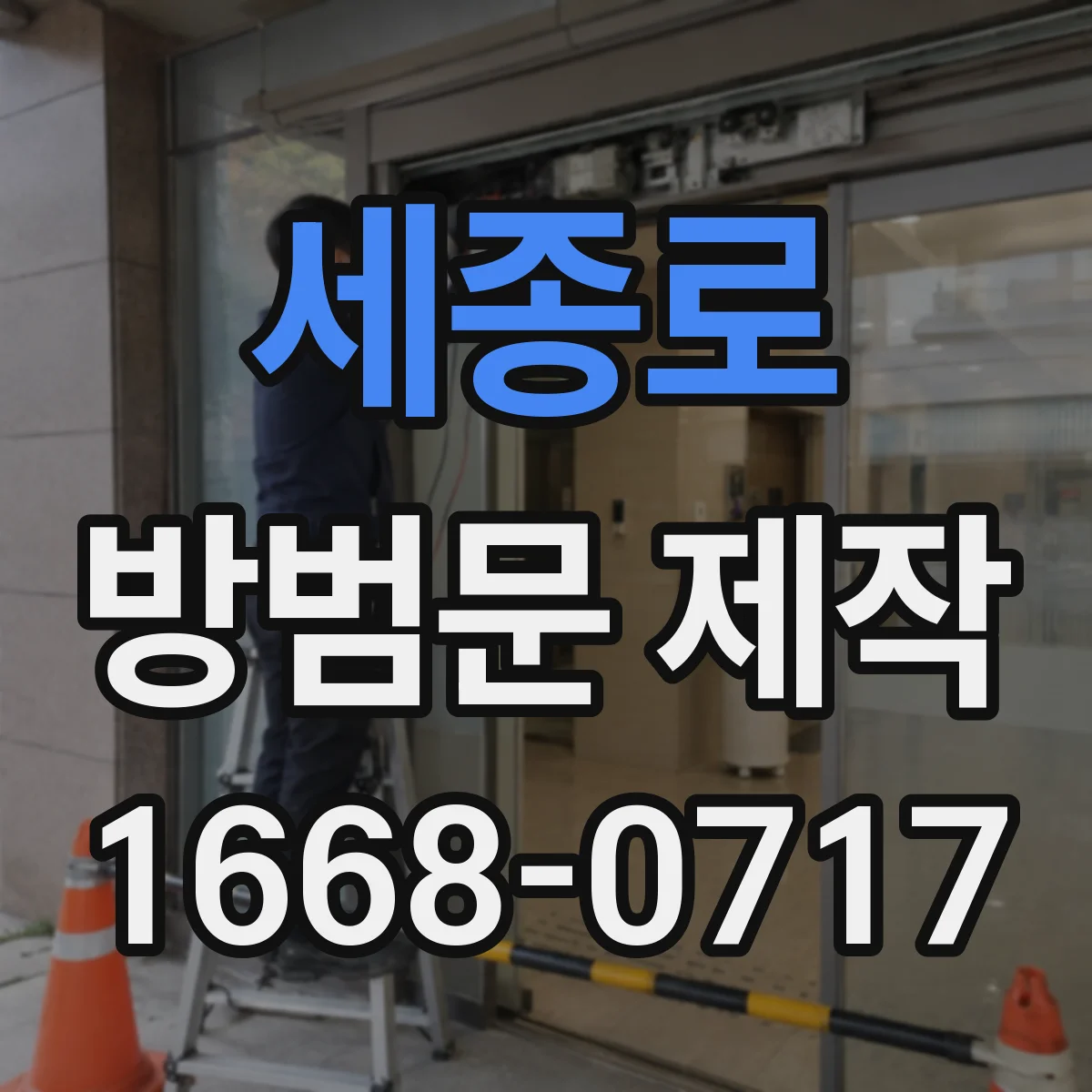 세종로 방범문 제작