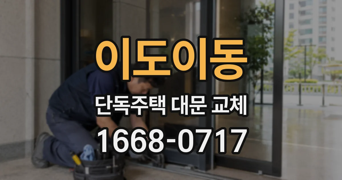 이도이동 단독주택 대문 교체