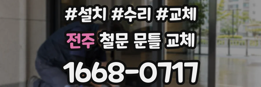 전주 철문 문틀 교체