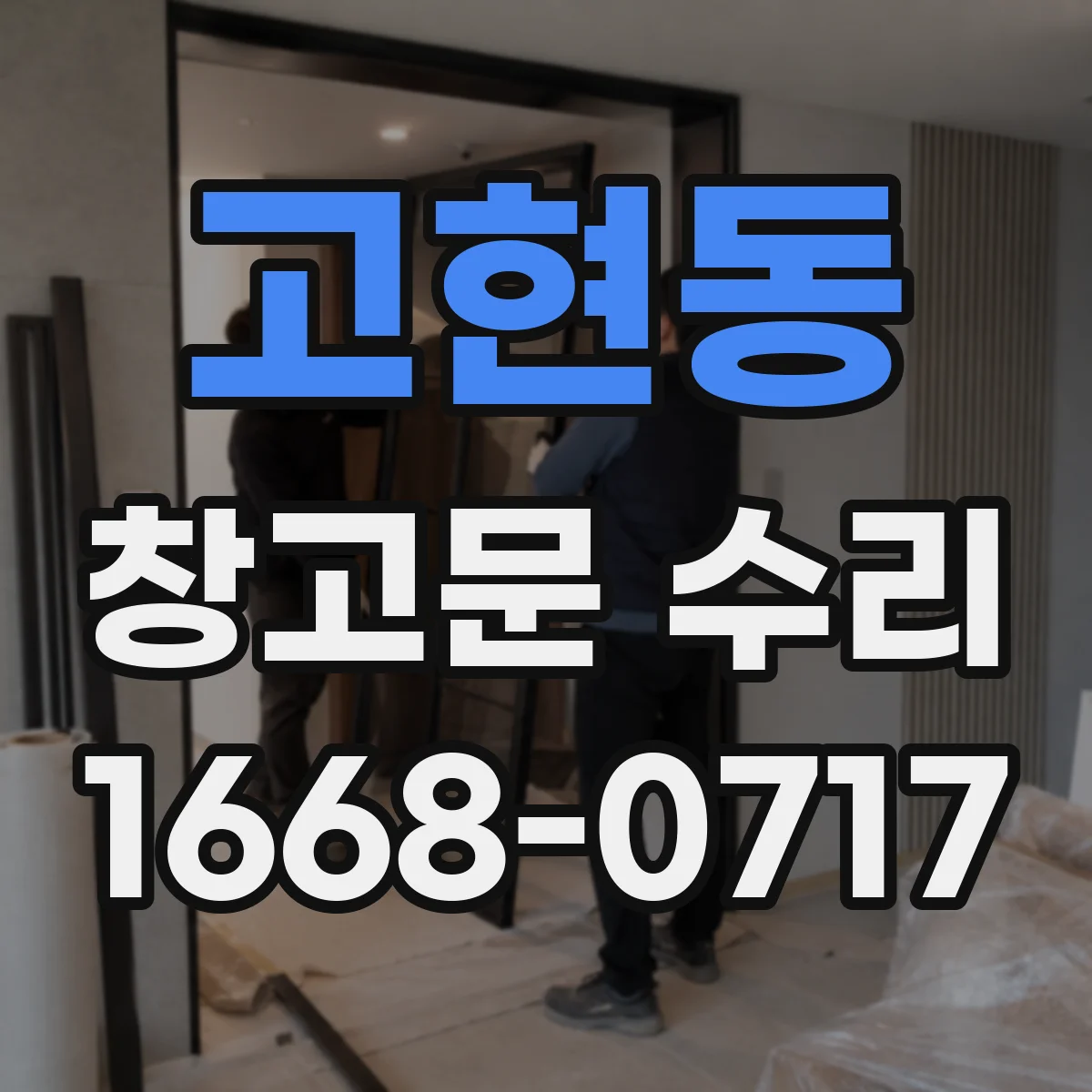고현동 창고문 수리
