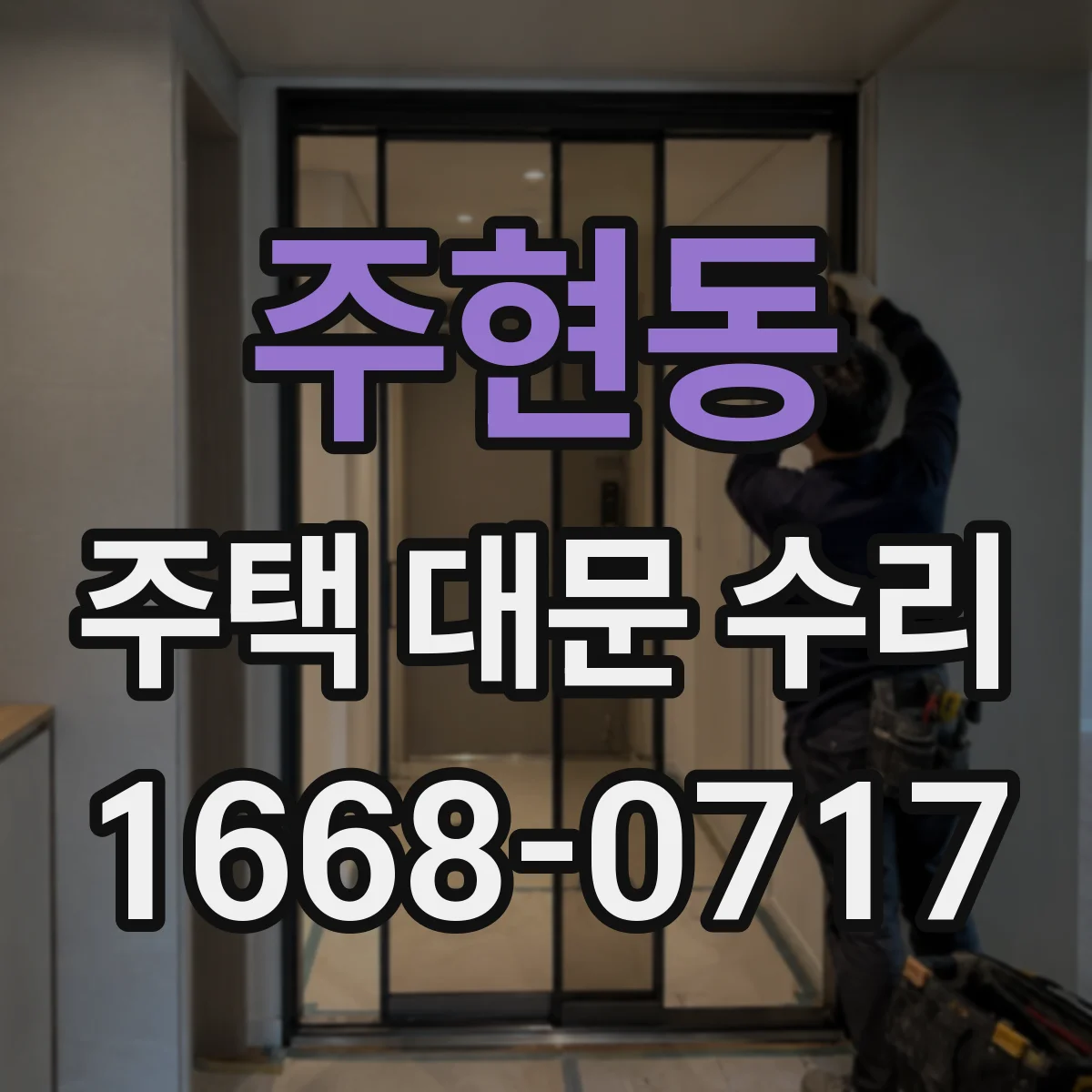 주현동 주택 대문 수리