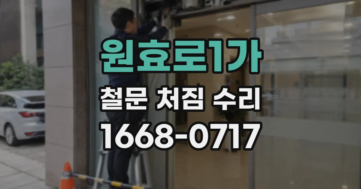 원효로1가 철문 처짐 수리