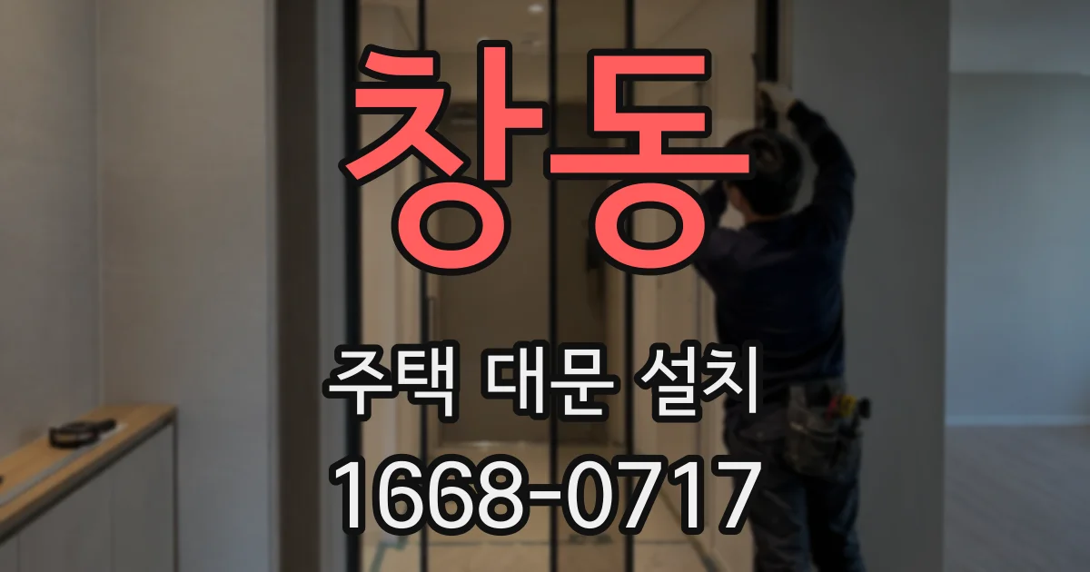 창동 주택 대문 설치