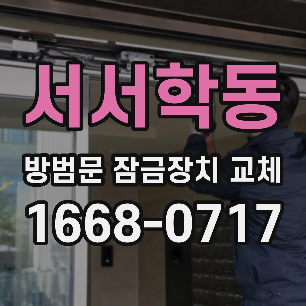 서서학동 방범문 잠금장치 교체