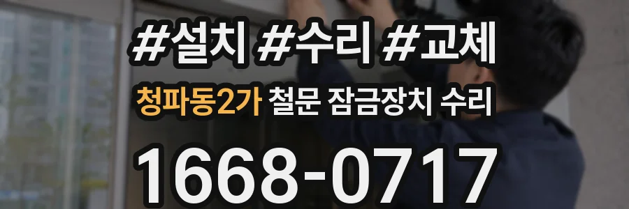 청파동2가 철문 잠금장치 수리